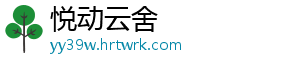 悦动云舍_分享热门信息